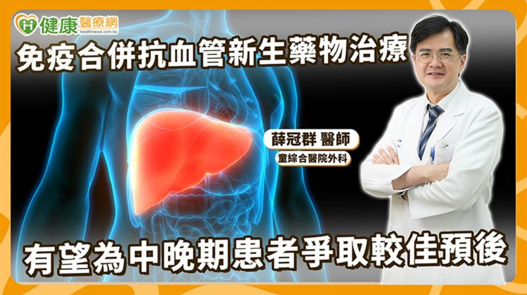 中晚期肝癌治療新趨勢！15公分巨大肝癌經降階治療後成功接受手術