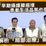 早期攝護腺癌增　患者生活品質也受重視！三總解析「局部治療」新趨勢