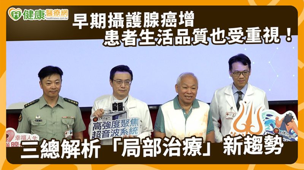 早期攝護腺癌增　患者生活品質也受重視！三總解析「局部治療」新趨勢