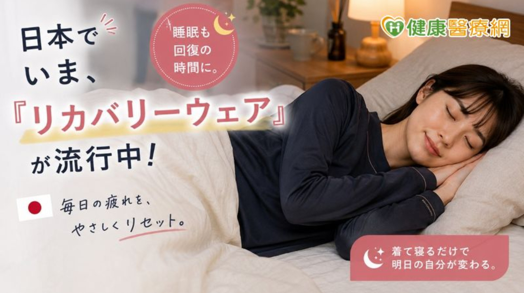 日本人瘋穿「恢復衣」睡覺？專家解析機能服飾與健康趨勢