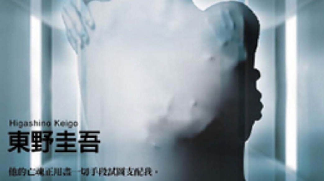 東野圭吾向世人提出的省思  ：面對犯罪，理解比懲罰更重要