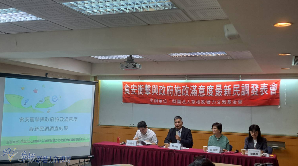 食安衝擊與政府施政滿意度結果公布