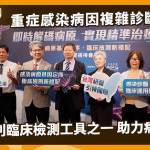 重症感染病因複雜診斷不易！mNGS列臨床檢測工具之一　助力病原辨識