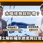 飲用水怎麼挑才安心？醫師、博士解析補水迷思與日常選水原則