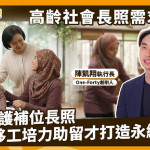 超高齡社會長照缺工！外籍看護培力、留才成關鍵