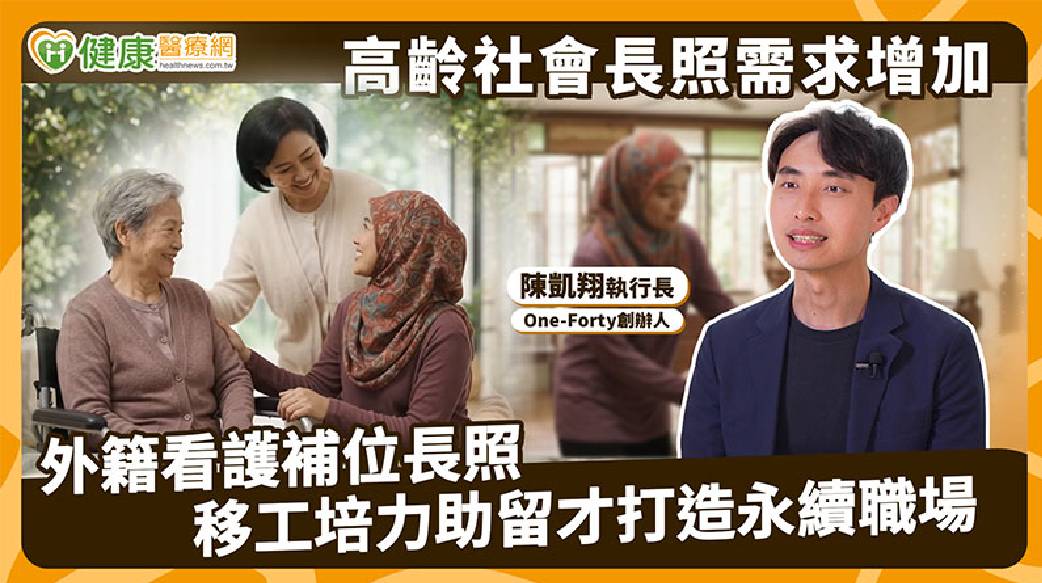 超高齡社會長照缺工！外籍看護培力、留才成關鍵