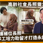 超高齡社會長照缺工！外籍看護培力、留才成關鍵