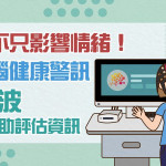 壓力不只影響情緒！醫揭腦健康警訊　AI腦波提供輔助評估資訊