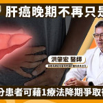 肝癌晚期不再只是延命　醫：部分患者可藉1療法降期爭取後續處置