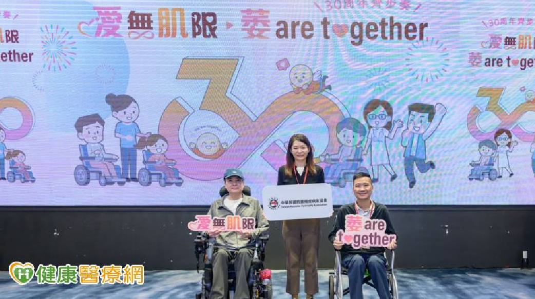 走過30載　肌萎縮症病友協會「永不止步」　從互助走向更完整支持 2026-09-15　 健康醫療網／記者陳佳慧報導