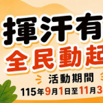 運動部「揮汗有禮」的政策侷限