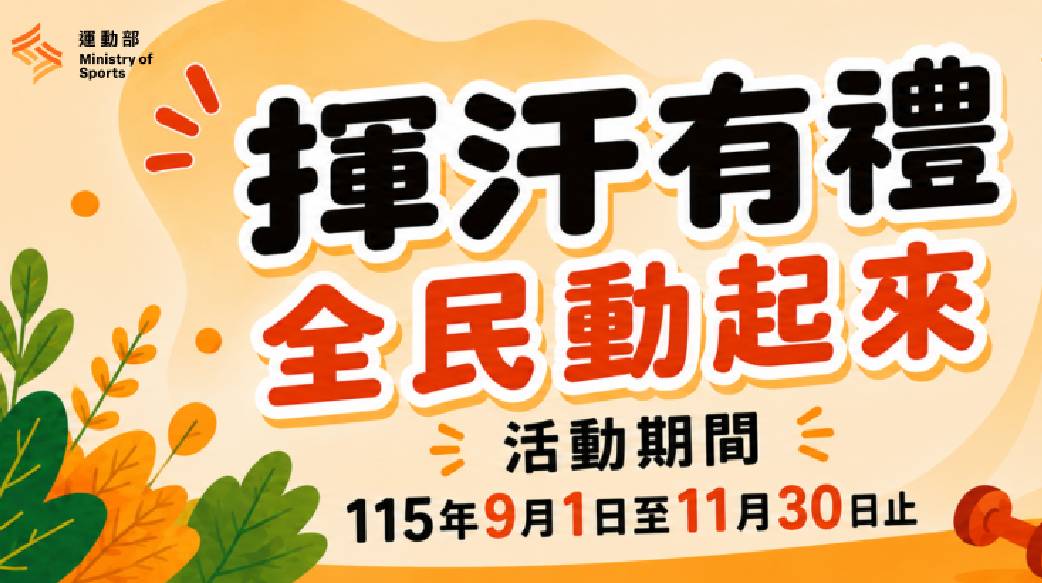 運動部「揮汗有禮」的政策侷限