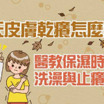 秋天皮膚乾癢怎麼辦？醫教保濕時機、洗澡與止癢重點