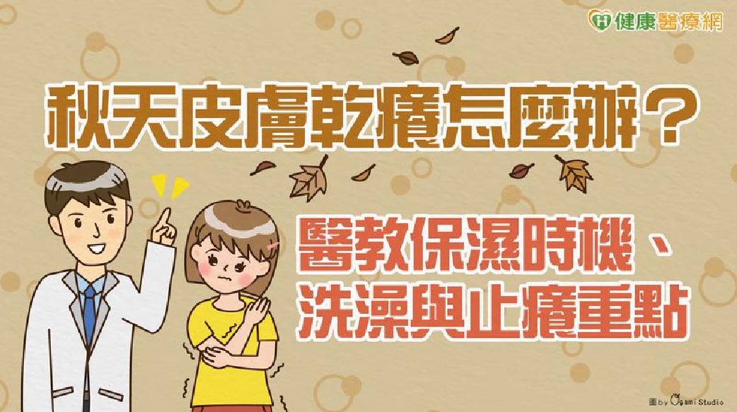 秋天皮膚乾癢怎麼辦？醫教保濕時機、洗澡與止癢重點