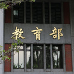 教育部又更新了，老師還能開機嗎？