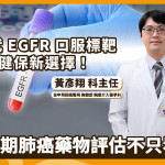 第三代EGFR口服標靶納健保新選擇！醫：晚期肺癌藥物評估不只看療效