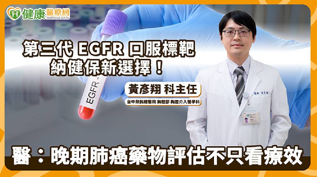 第三代EGFR口服標靶納健保新選擇！醫：晚期肺癌藥物評估不只看療效