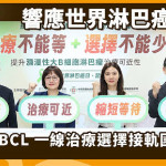 DLBCL第一線療法多國已納給付　台灣健保仍待評估　醫界病團籲接軌國際