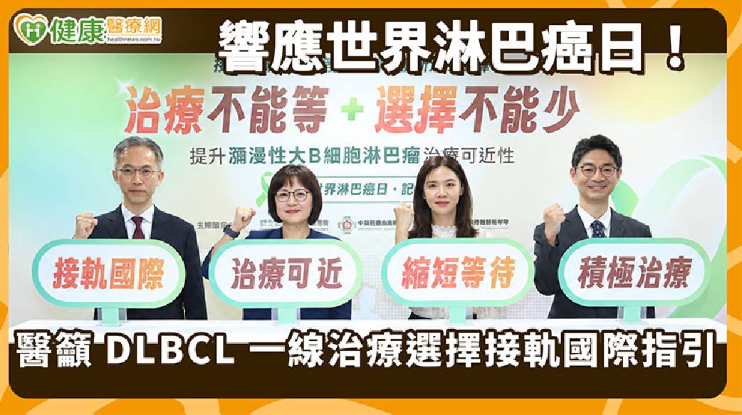 DLBCL第一線療法多國已納給付　台灣健保仍待評估　醫界病團籲接軌國際