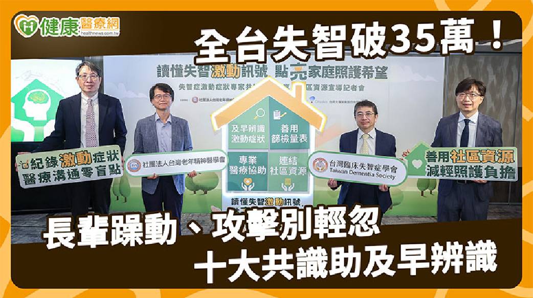 全台失智人口破35萬！逾6成曾有情緒行為症狀　醫談「激動」3大表現