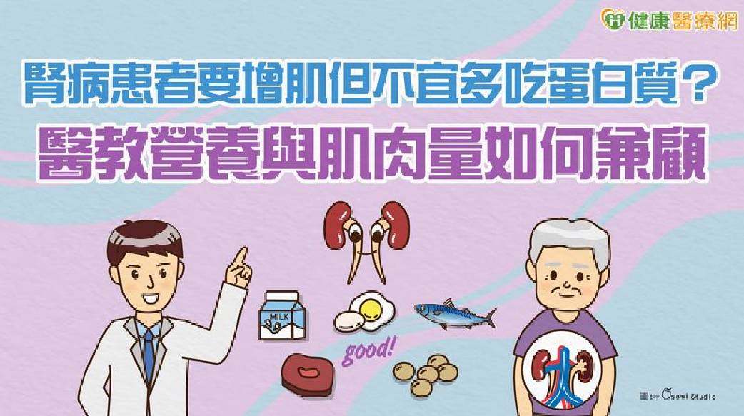 腎友如何護腎又保肌？飲食選擇、醫療介入、運動策略一次了解