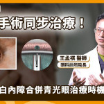 青光眼治療不只點藥　醫：合併白內障可評估微創導流支架
