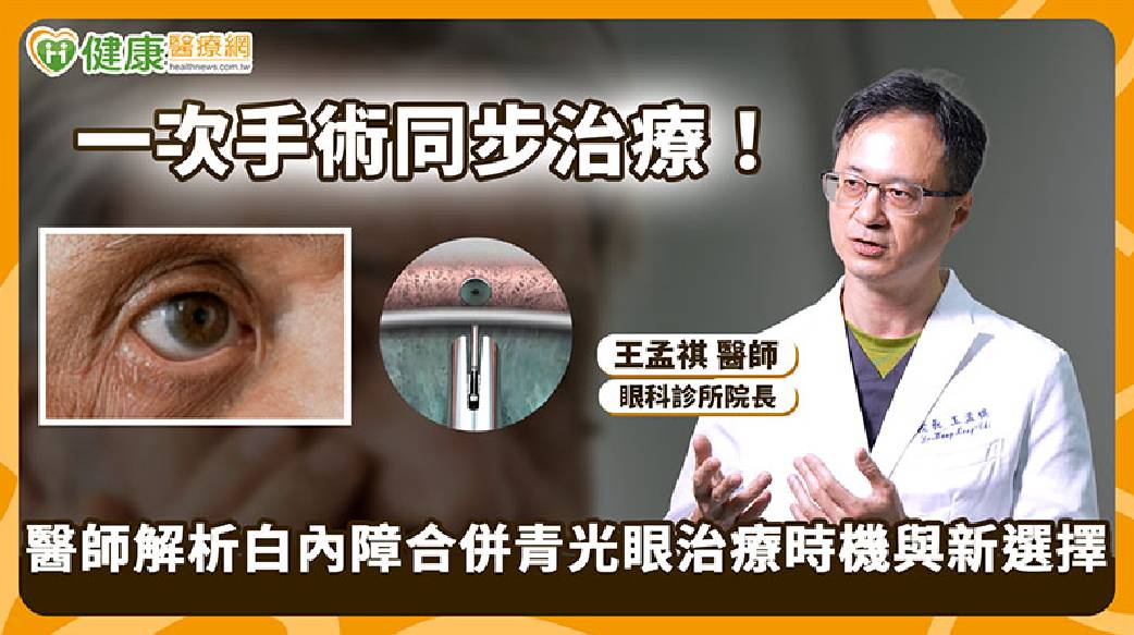 青光眼治療不只點藥　醫：合併白內障可評估微創導流支架