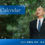 韓院長國慶致詞坦誠務實的言所當言心裡的話，何過之有？